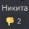 никита жирный уебан avatar