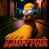 ДМИТРИЙ ОБРЫГАН avatar