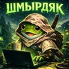 шмырдяк avatar