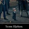 Толик Щебень avatar