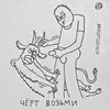 Начальник ЧЕРТА avatar