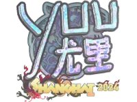Naklejka | yuurih (Holo) | Shanghai 2024 skin