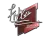 Sticker | fnx | Boston 2018